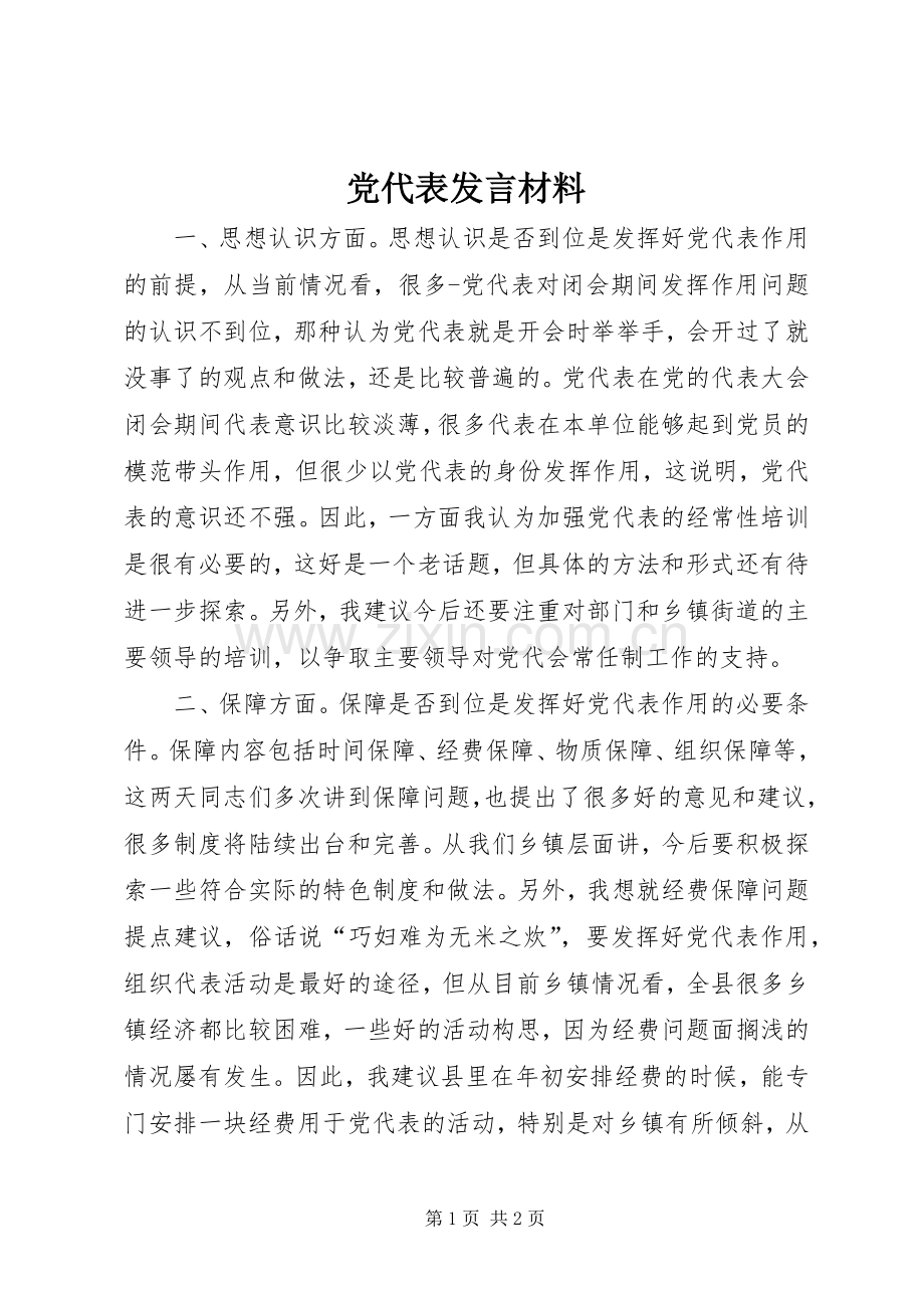 党代表发言材料.docx_第1页