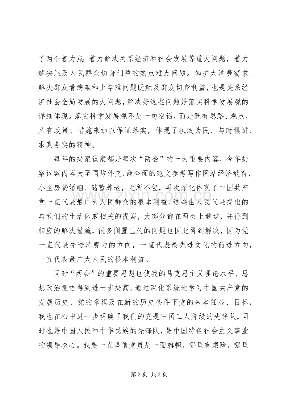 XX年两会学习心得体会范文：保障改善民生.docx_第2页