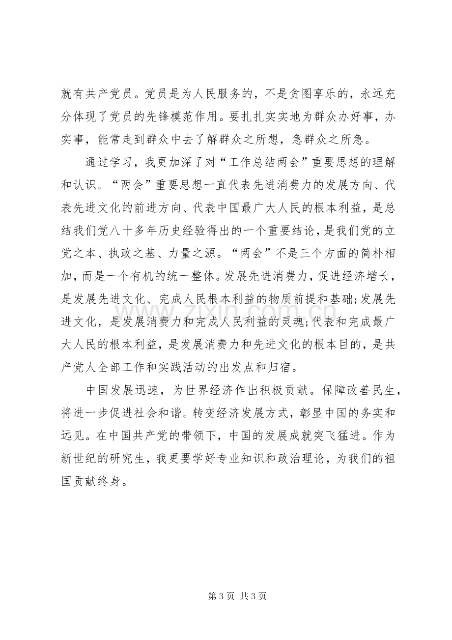 XX年两会学习心得体会范文：保障改善民生.docx_第3页