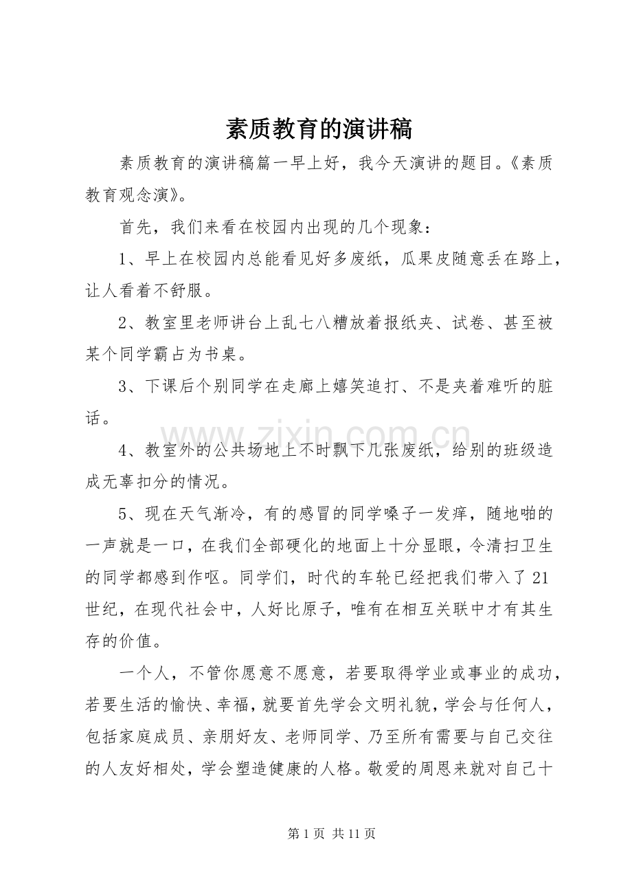 素质教育的演讲稿.docx_第1页