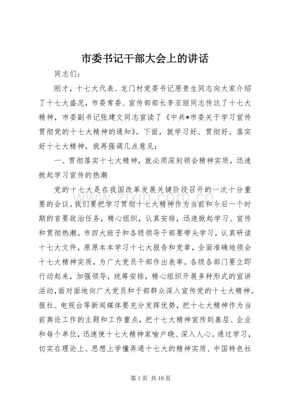 市委书记干部大会上的讲话.docx_第1页