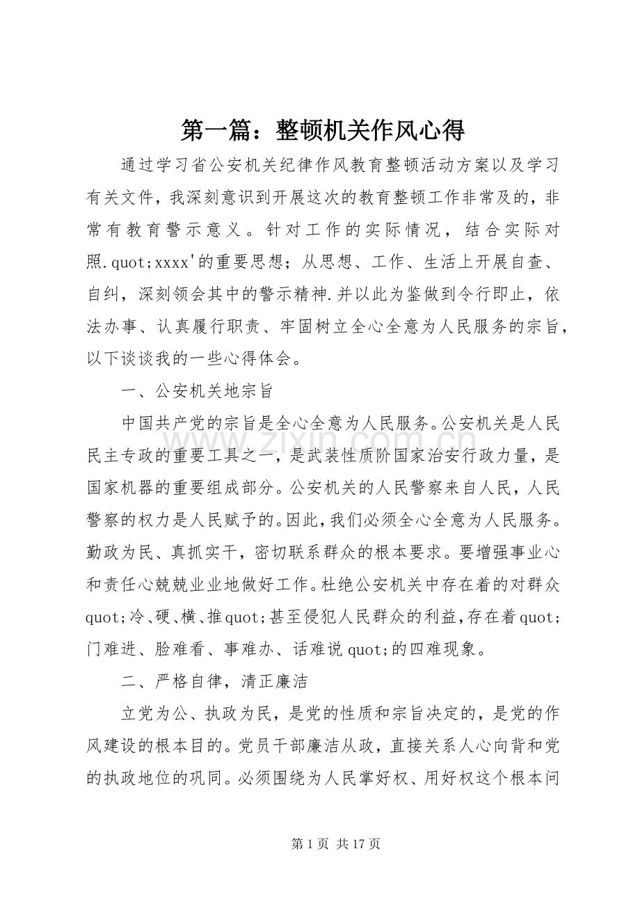 第一篇：整顿机关作风心得.docx_第1页