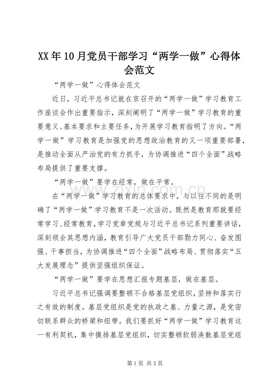 XX年10月党员干部学习“两学一做”心得体会范文.docx_第1页