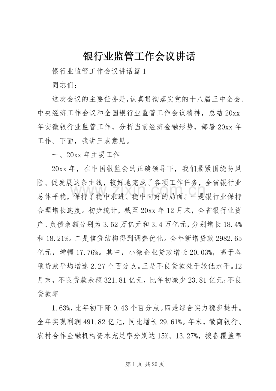 银行业监管工作会议讲话.docx_第1页