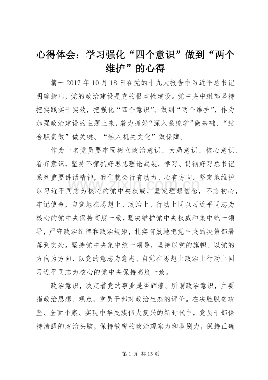 心得体会：学习强化“四个意识”做到“两个维护”的心得.docx_第1页