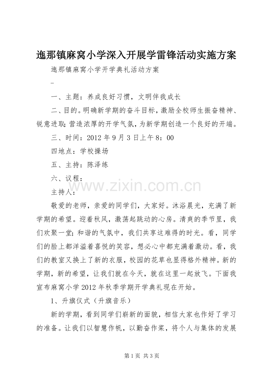 迤那镇麻窝小学深入开展学雷锋活动方案 .docx_第1页