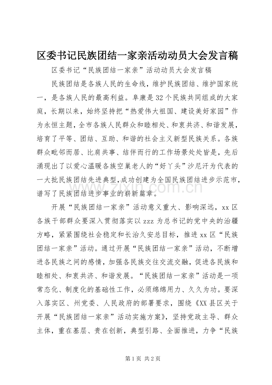 区委书记民族团结一家亲活动动员大会发言稿.docx_第1页