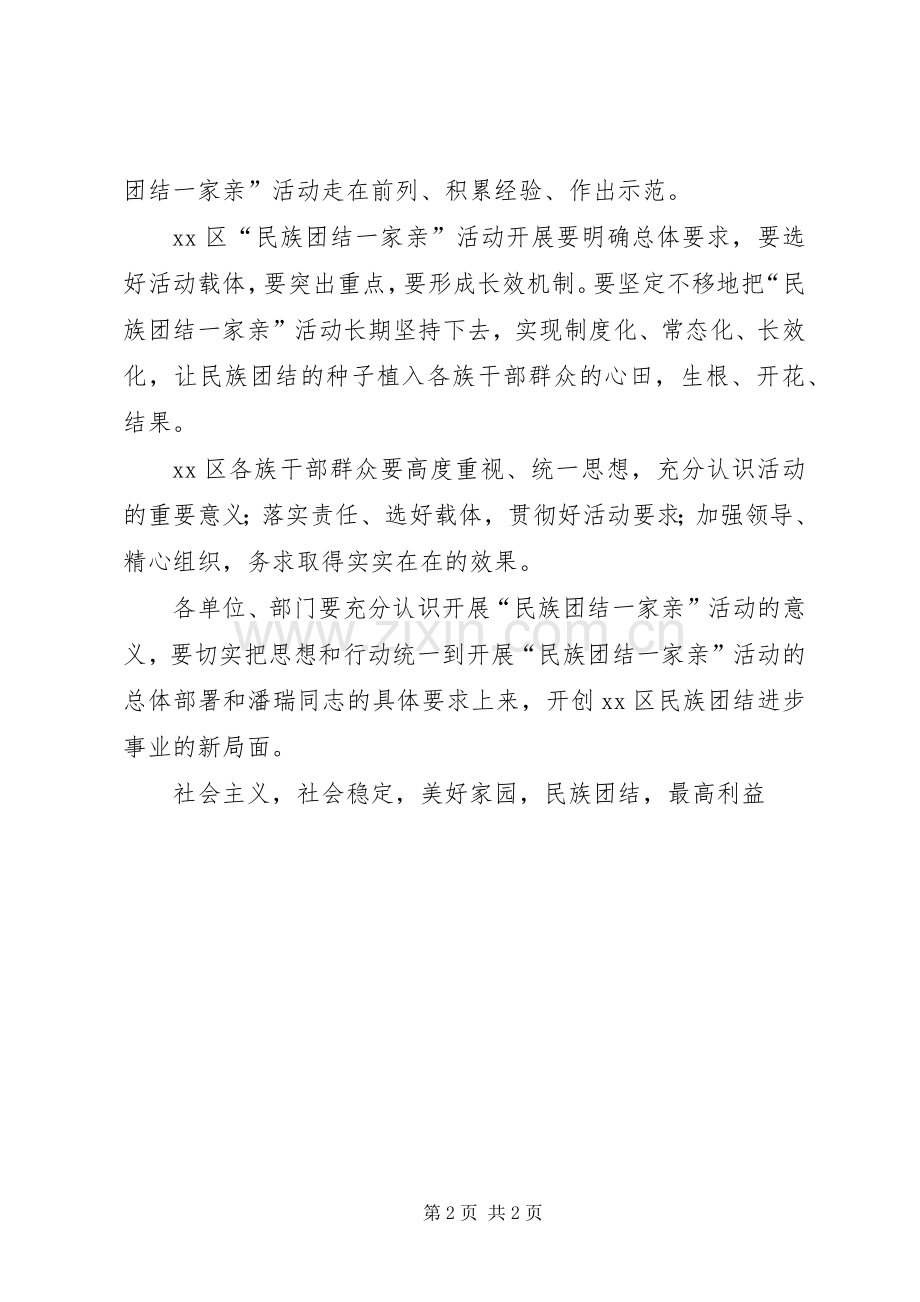 区委书记民族团结一家亲活动动员大会发言稿.docx_第2页