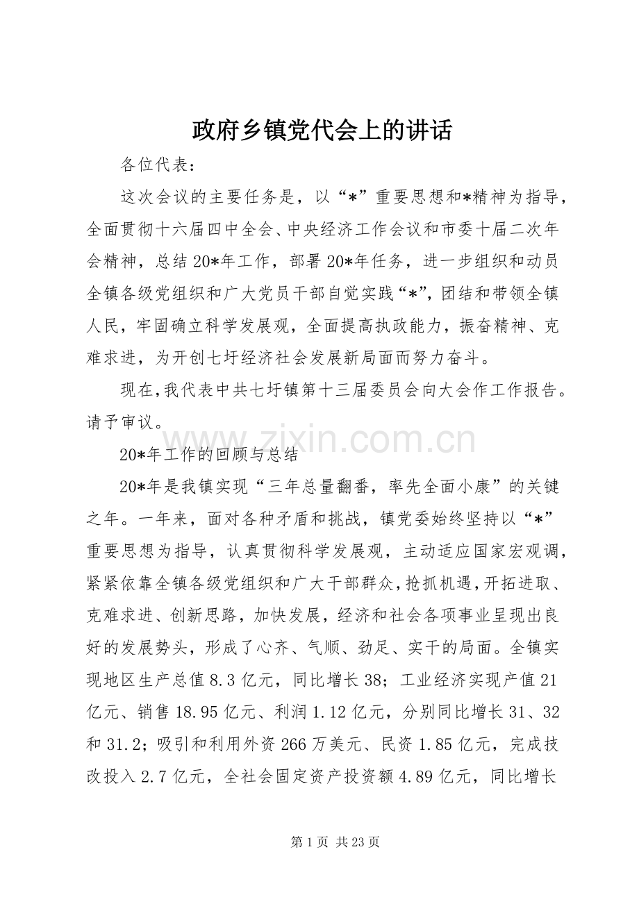 政府乡镇党代会上的讲话.docx_第1页