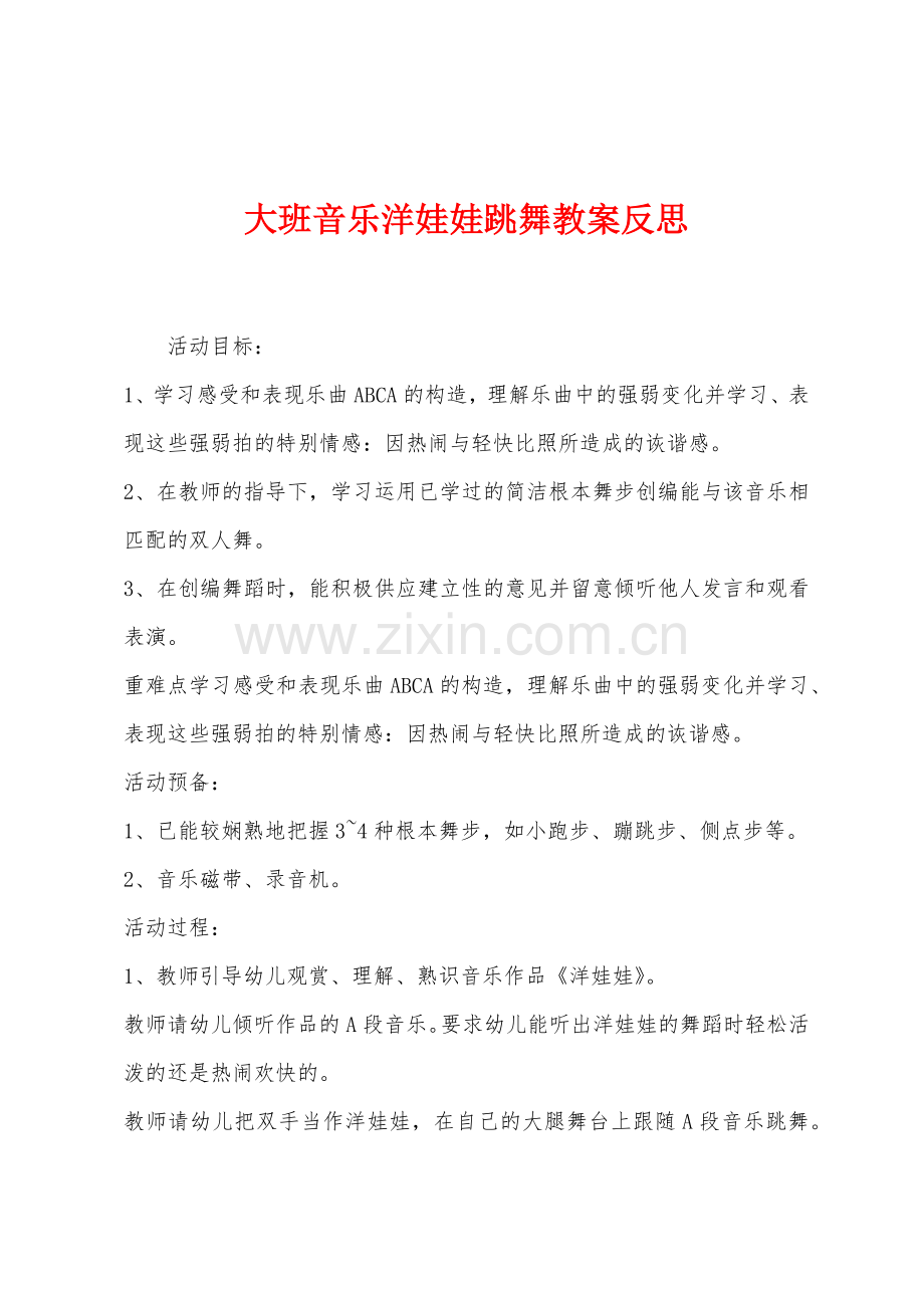 大班音乐洋娃娃跳舞教案反思.docx_第1页