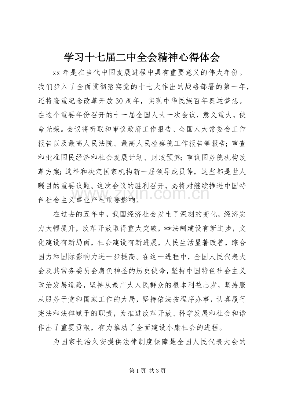 学习十七届二中全会精神心得体会.docx_第1页