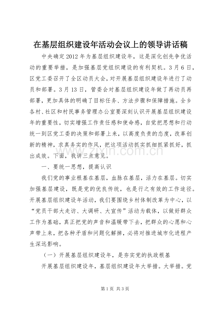 在基层组织建设年活动会议上的领导讲话稿.docx_第1页