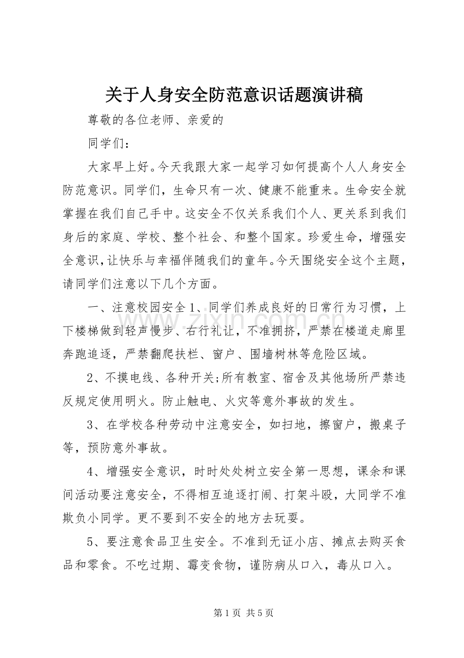 关于人身安全防范意识话题演讲稿.docx_第1页