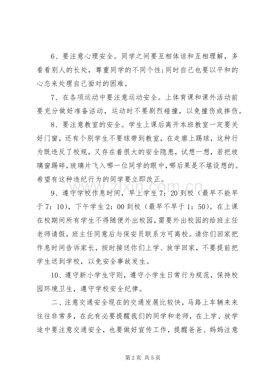 关于人身安全防范意识话题演讲稿.docx_第2页