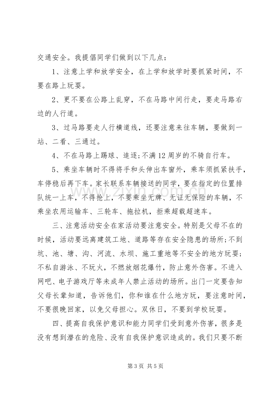 关于人身安全防范意识话题演讲稿.docx_第3页