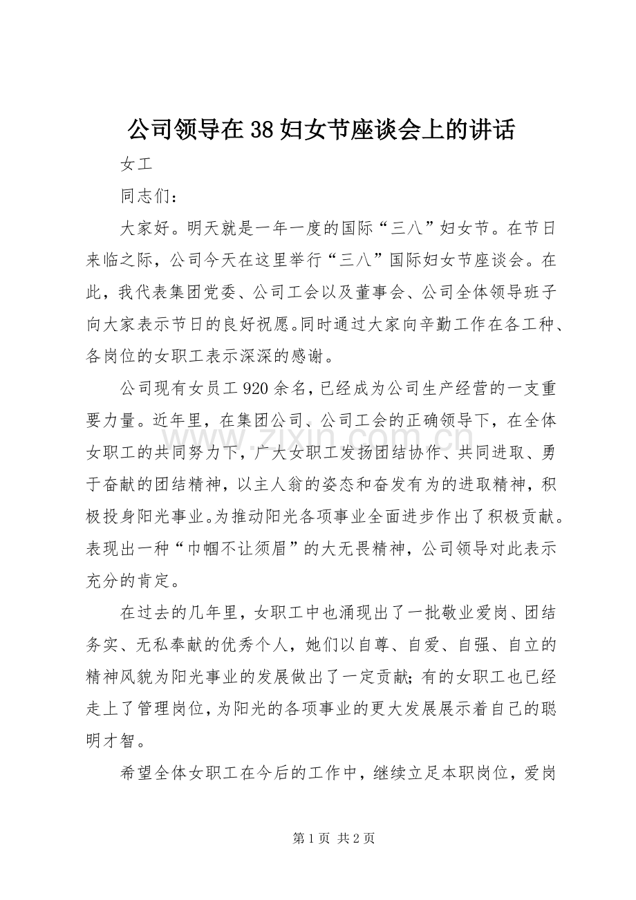 公司领导在38妇女节座谈会上的讲话.docx_第1页