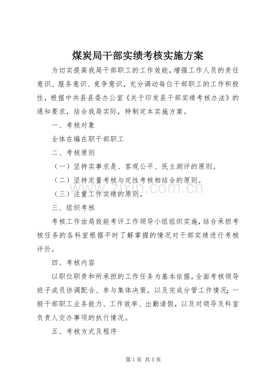 煤炭局干部实绩考核方案.docx_第1页