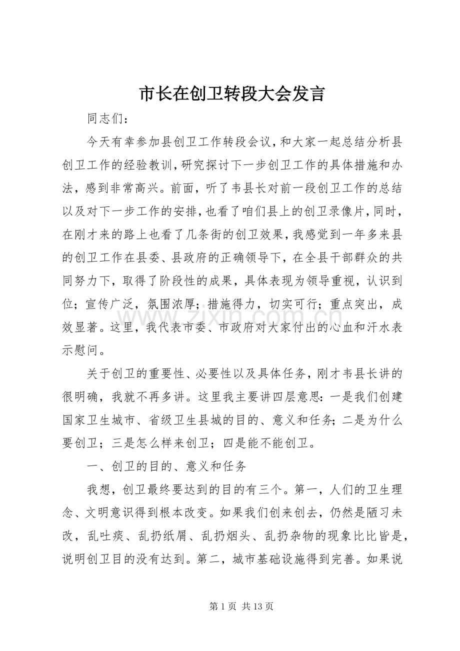 市长在创卫转段大会发言.docx_第1页