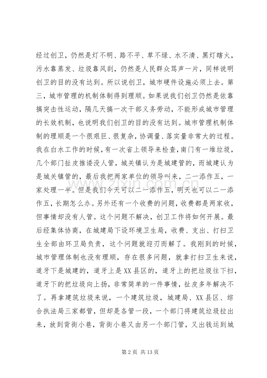 市长在创卫转段大会发言.docx_第2页