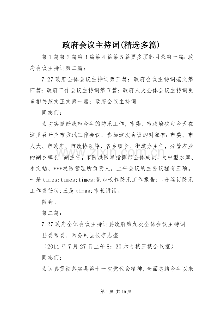 政府会议主持词(多篇).docx_第1页