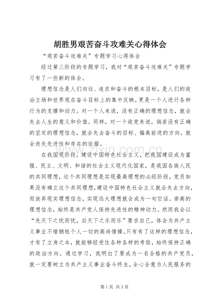 胡胜男艰苦奋斗攻难关心得体会.docx_第1页