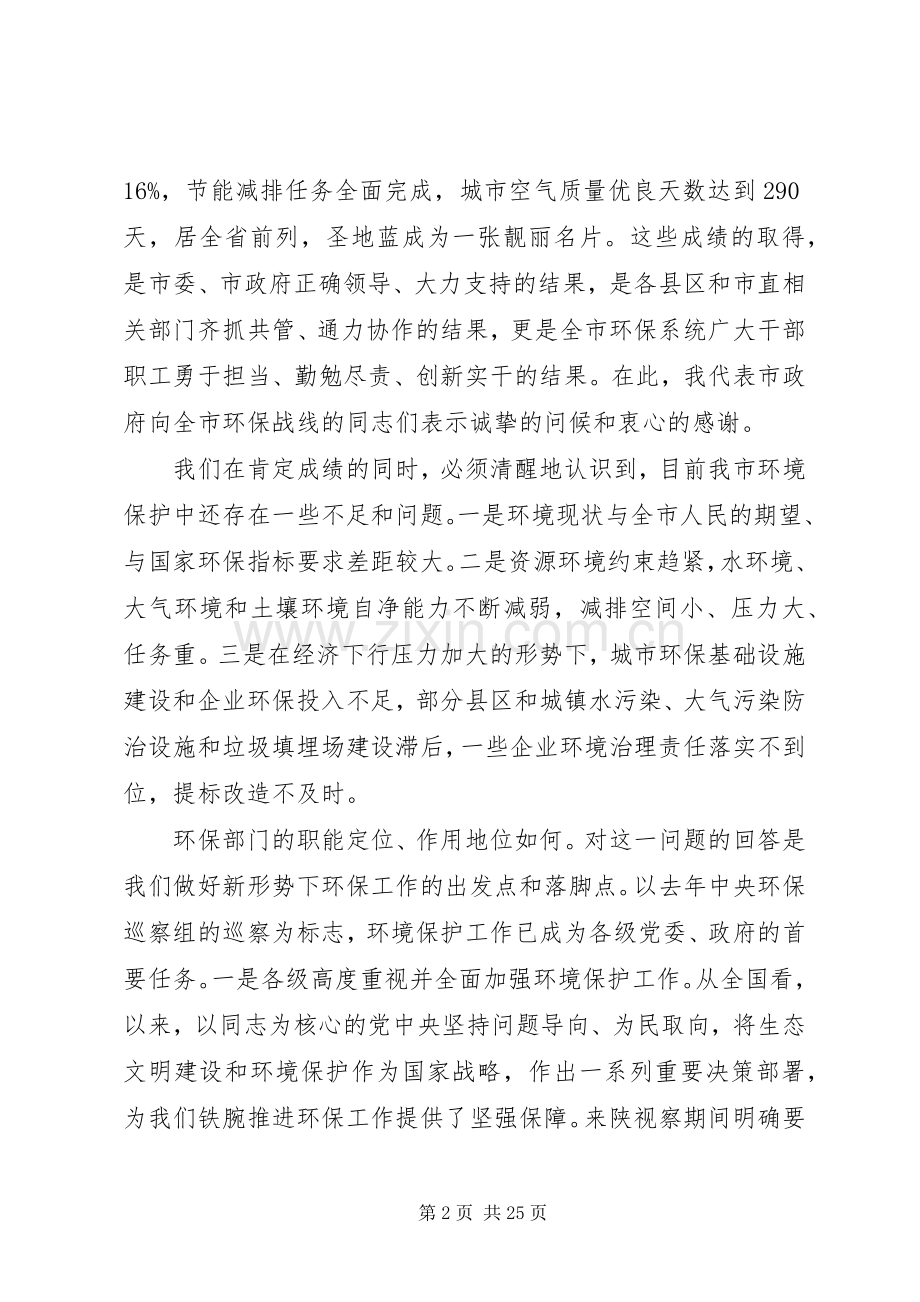 关于市领导在环保工作会议上的讲话稿两篇.docx_第2页