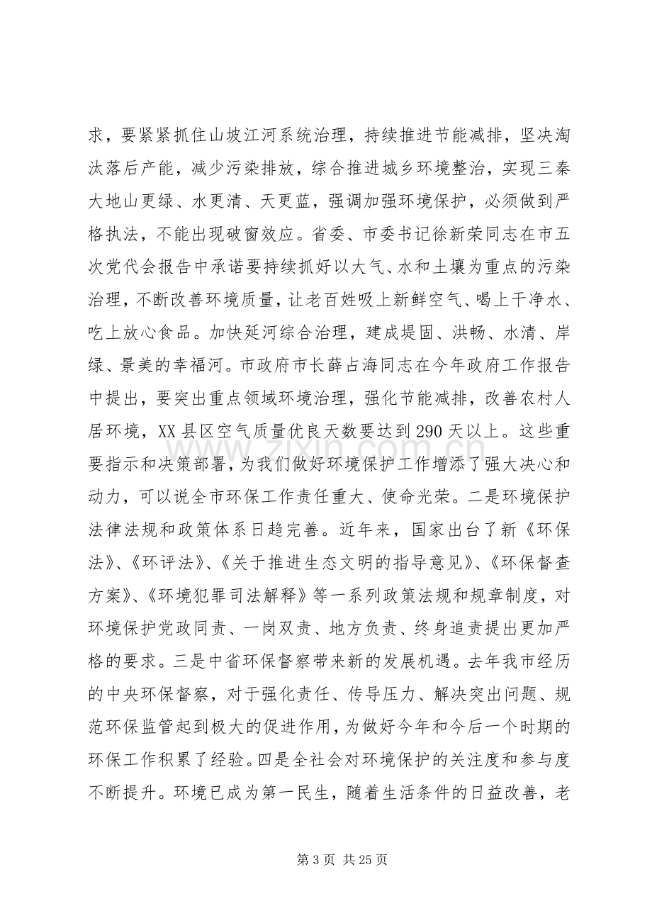 关于市领导在环保工作会议上的讲话稿两篇.docx_第3页