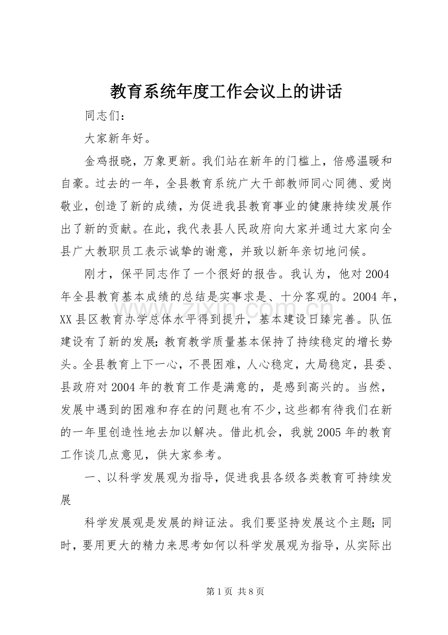 教育系统年度工作会议上的讲话.docx_第1页