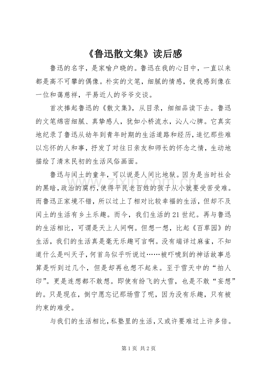 《鲁迅散文集》读后感.docx_第1页