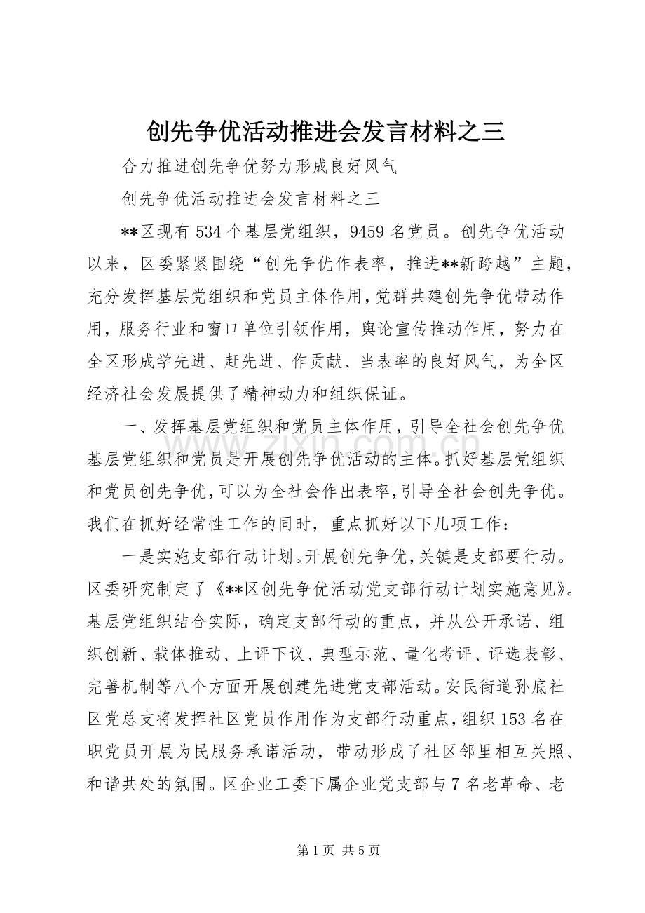 创先争优活动推进会发言材料之三.docx_第1页