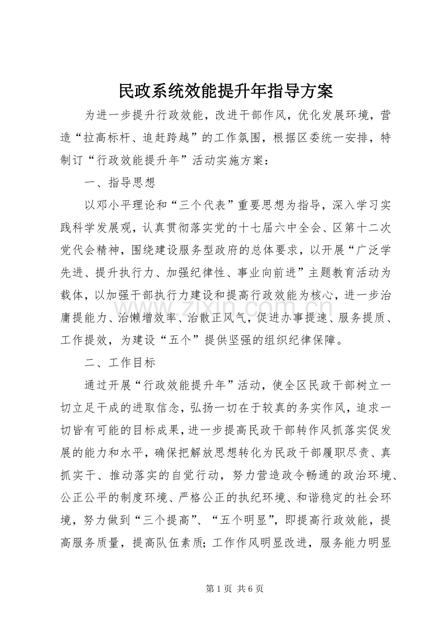 民政系统效能提升年指导实施方案.docx_第1页