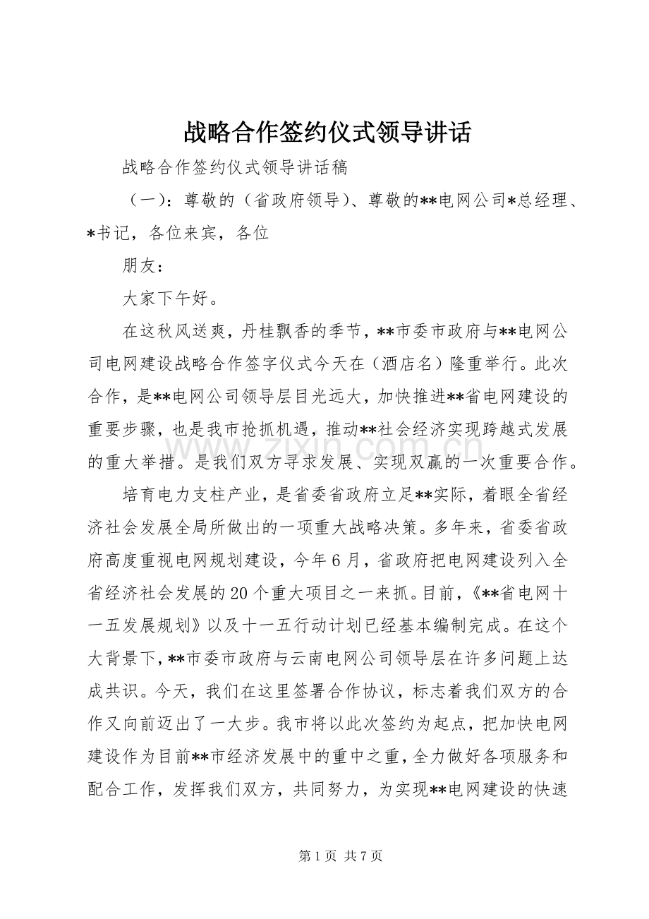 战略合作签约仪式领导讲话.docx_第1页