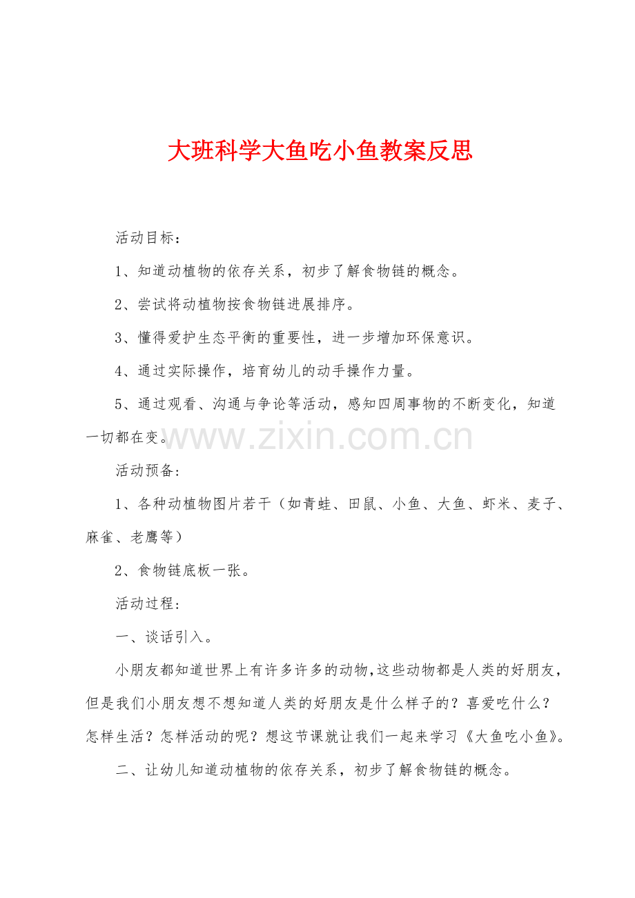 大班科学大鱼吃小鱼教案反思.docx_第1页