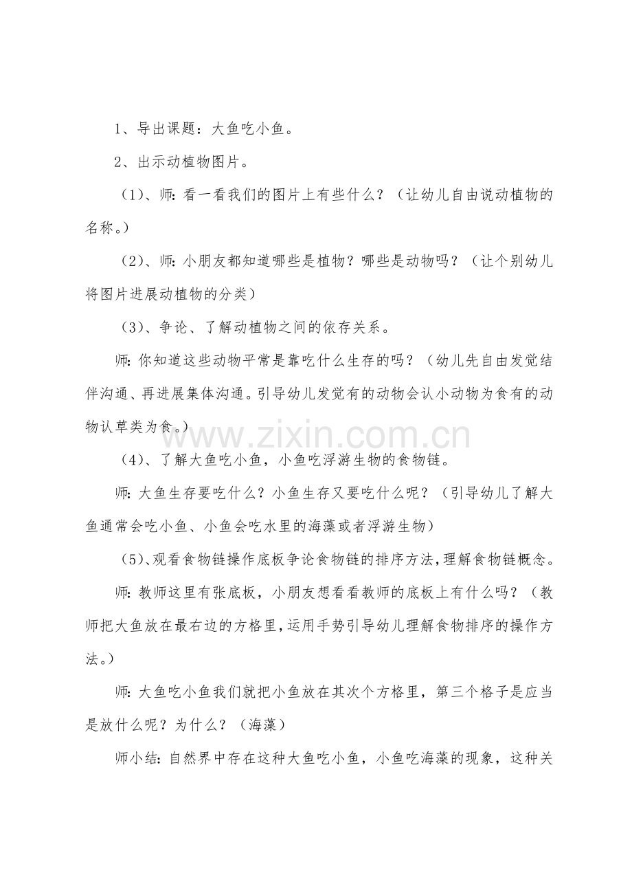 大班科学大鱼吃小鱼教案反思.docx_第2页