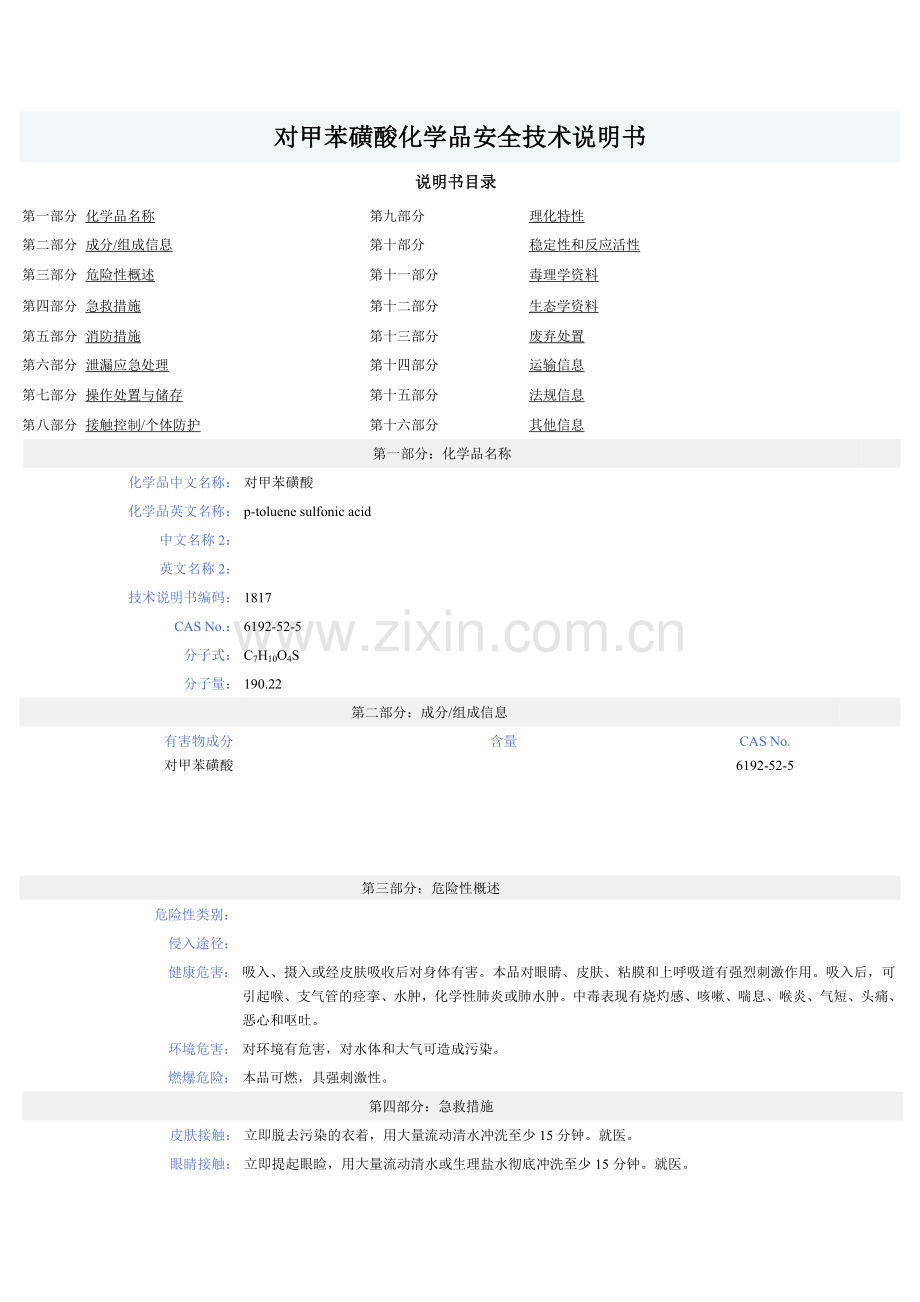 对甲苯磺酸化学品安全技术说明书.doc_第1页