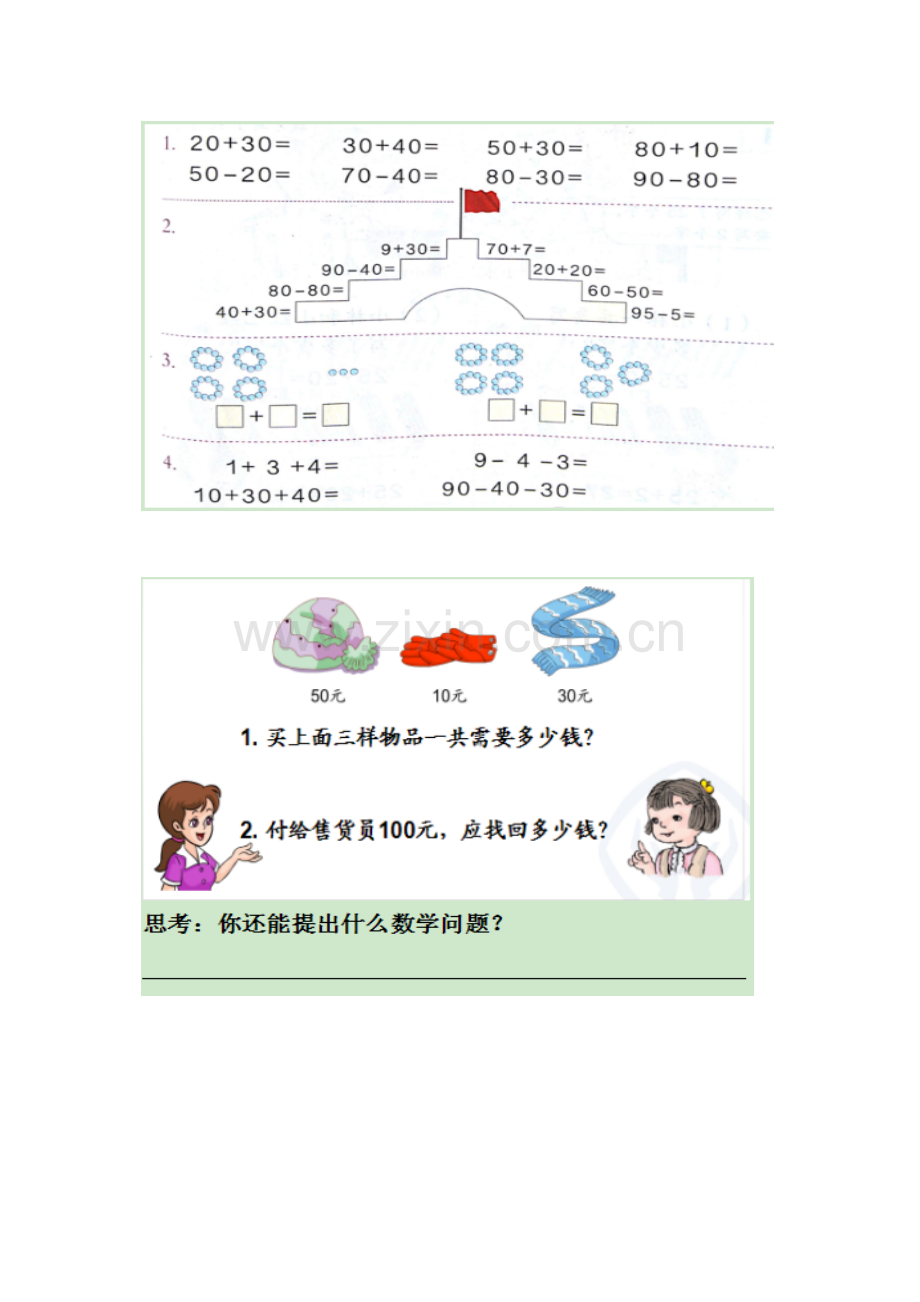 小学数学人教2011课标版一年级整十数加、减整十数-(2).docx_第1页