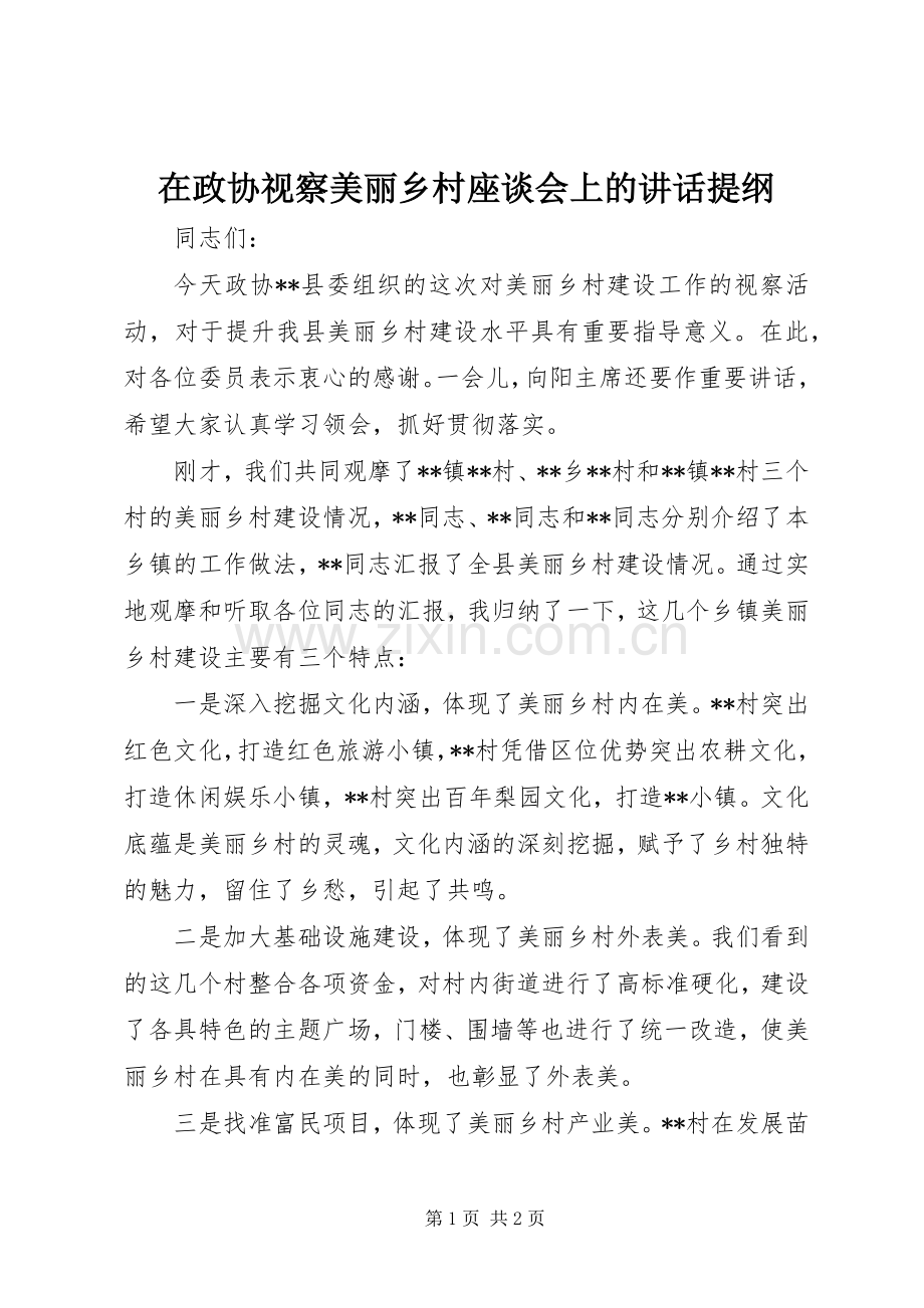 在政协视察美丽乡村座谈会上的讲话提纲.docx_第1页