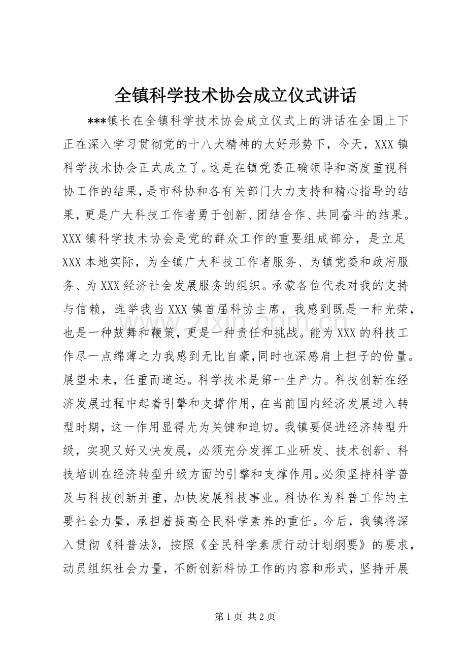 全镇科学技术协会成立仪式讲话.docx_第1页