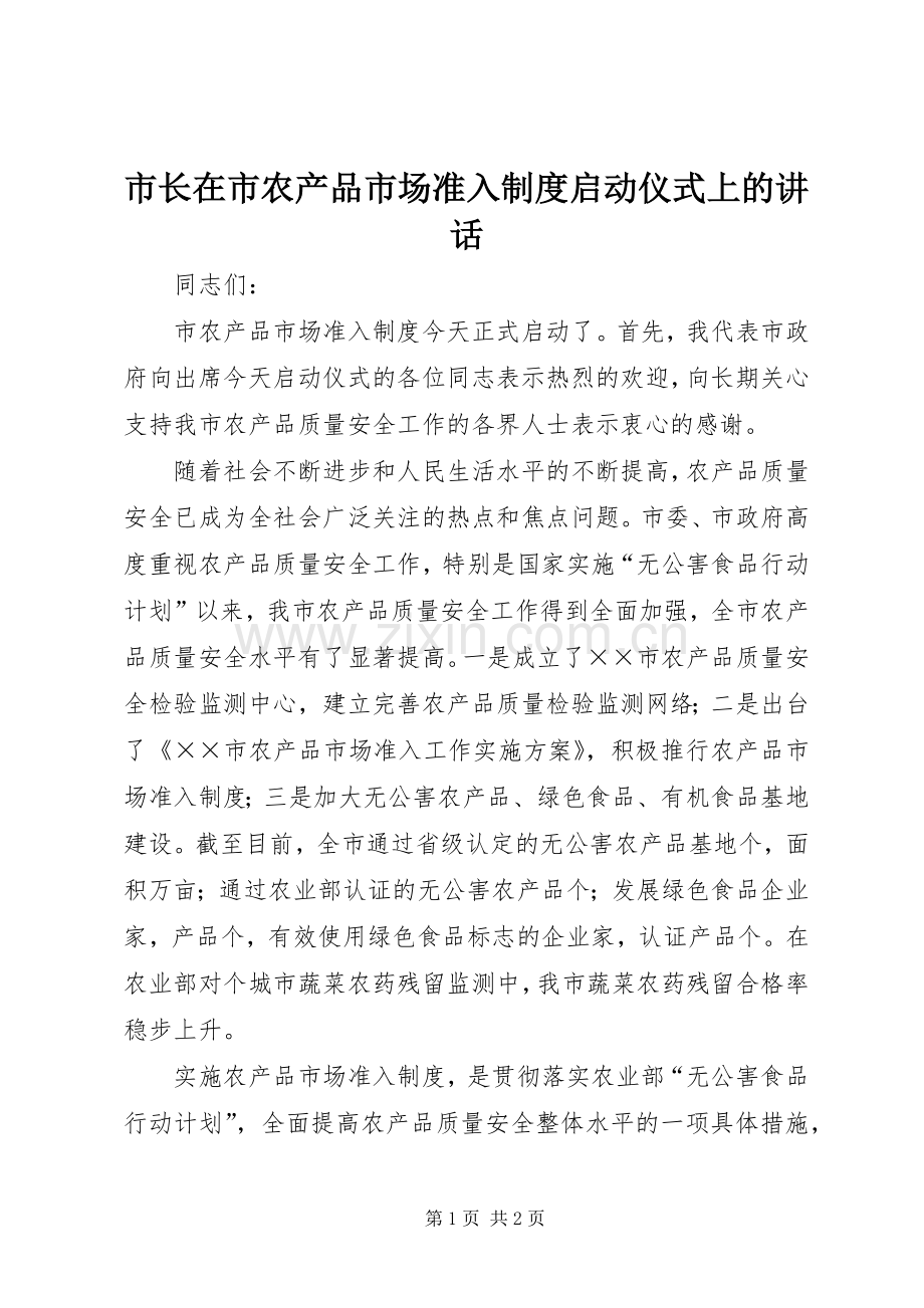 市长在市农产品市场准入制度启动仪式上的讲话.docx_第1页