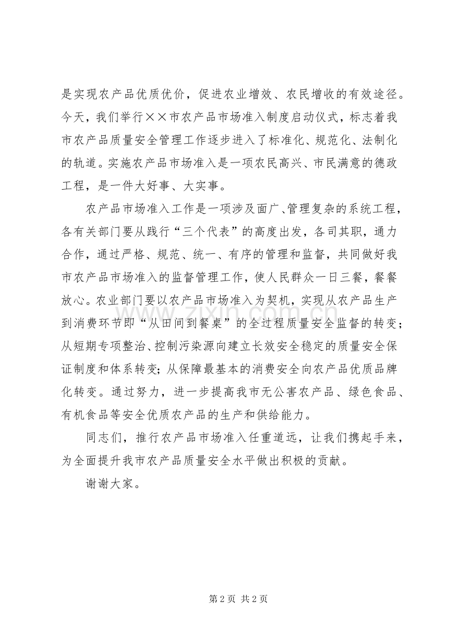 市长在市农产品市场准入制度启动仪式上的讲话.docx_第2页