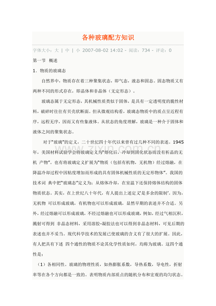 各种玻璃配方知识.doc_第1页