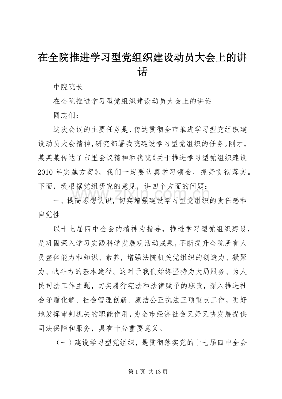 在全院推进学习型党组织建设动员大会上的讲话.docx_第1页