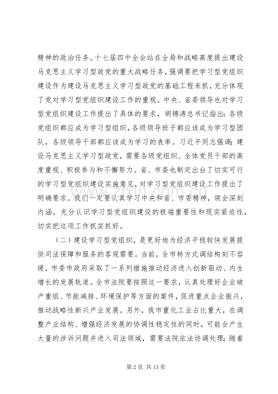 在全院推进学习型党组织建设动员大会上的讲话.docx_第2页