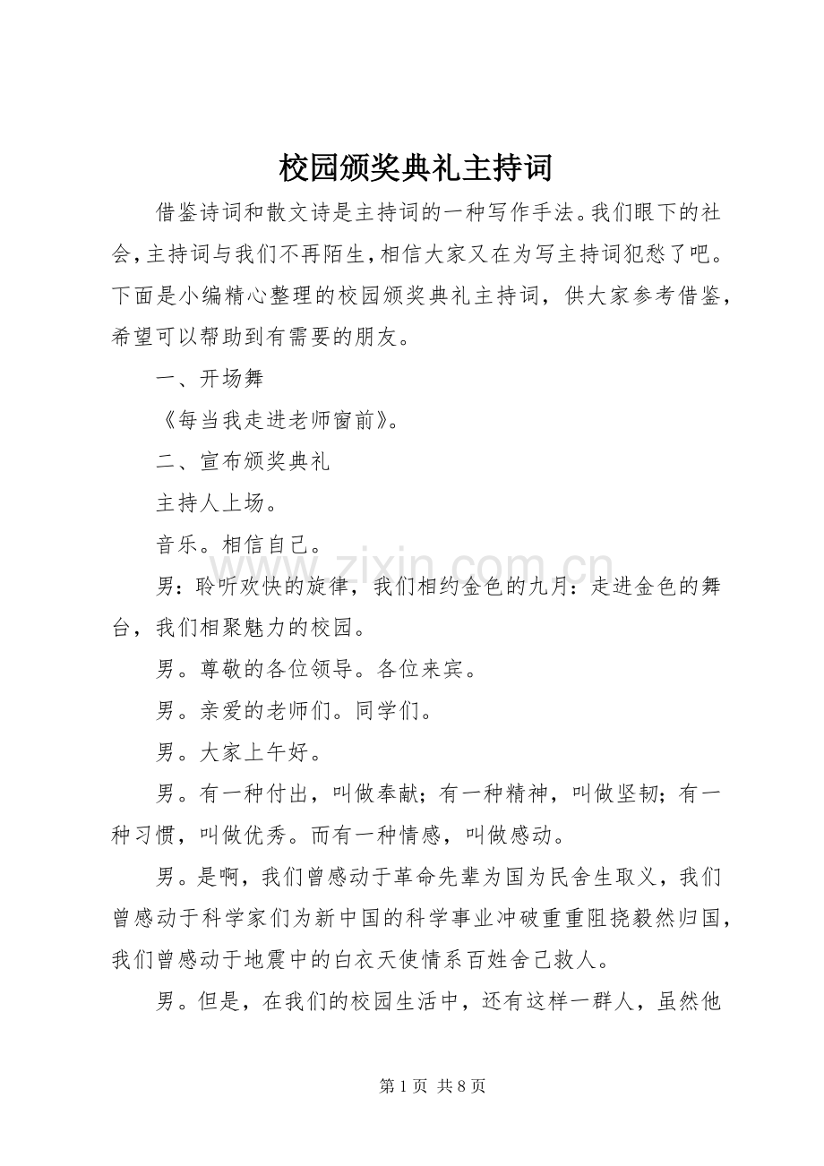 校园颁奖典礼主持词.docx_第1页