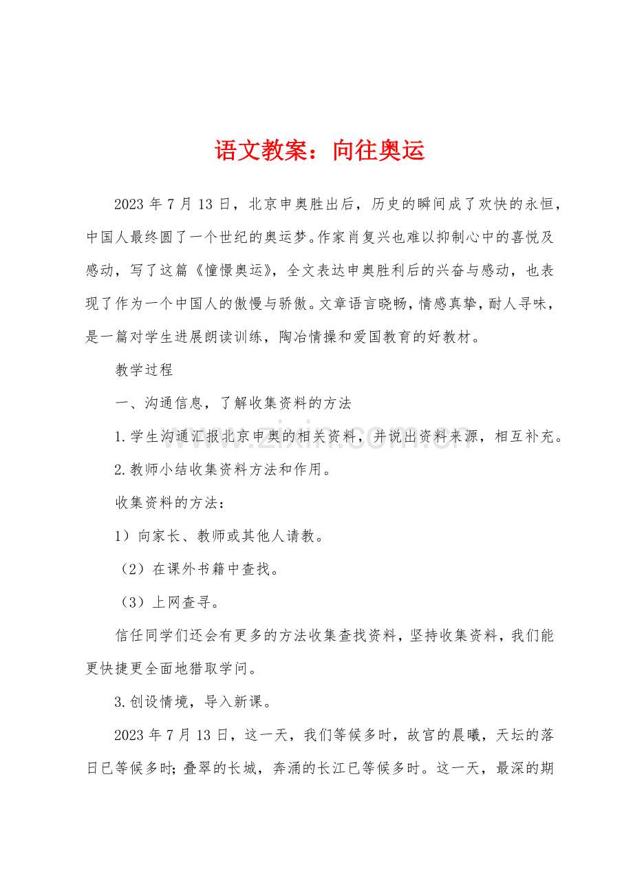 语文教案：向往奥运.docx_第1页