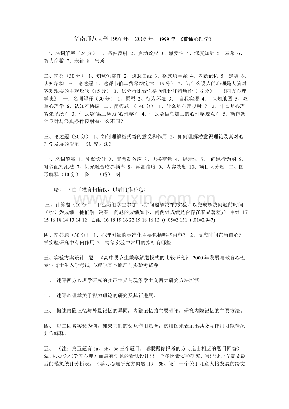 心理学 华师考博历年真题.doc_第1页