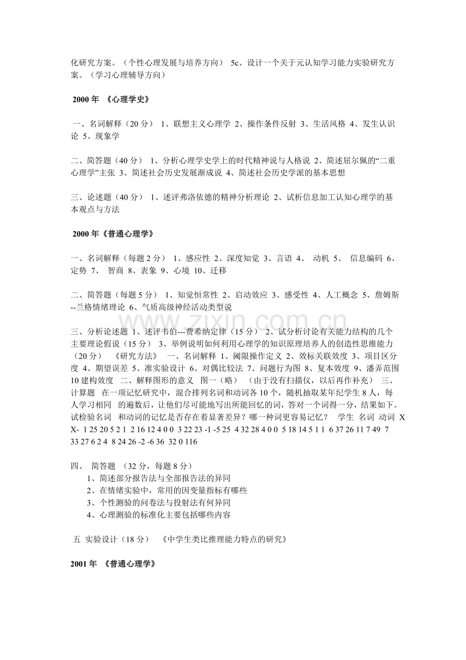 心理学 华师考博历年真题.doc_第2页