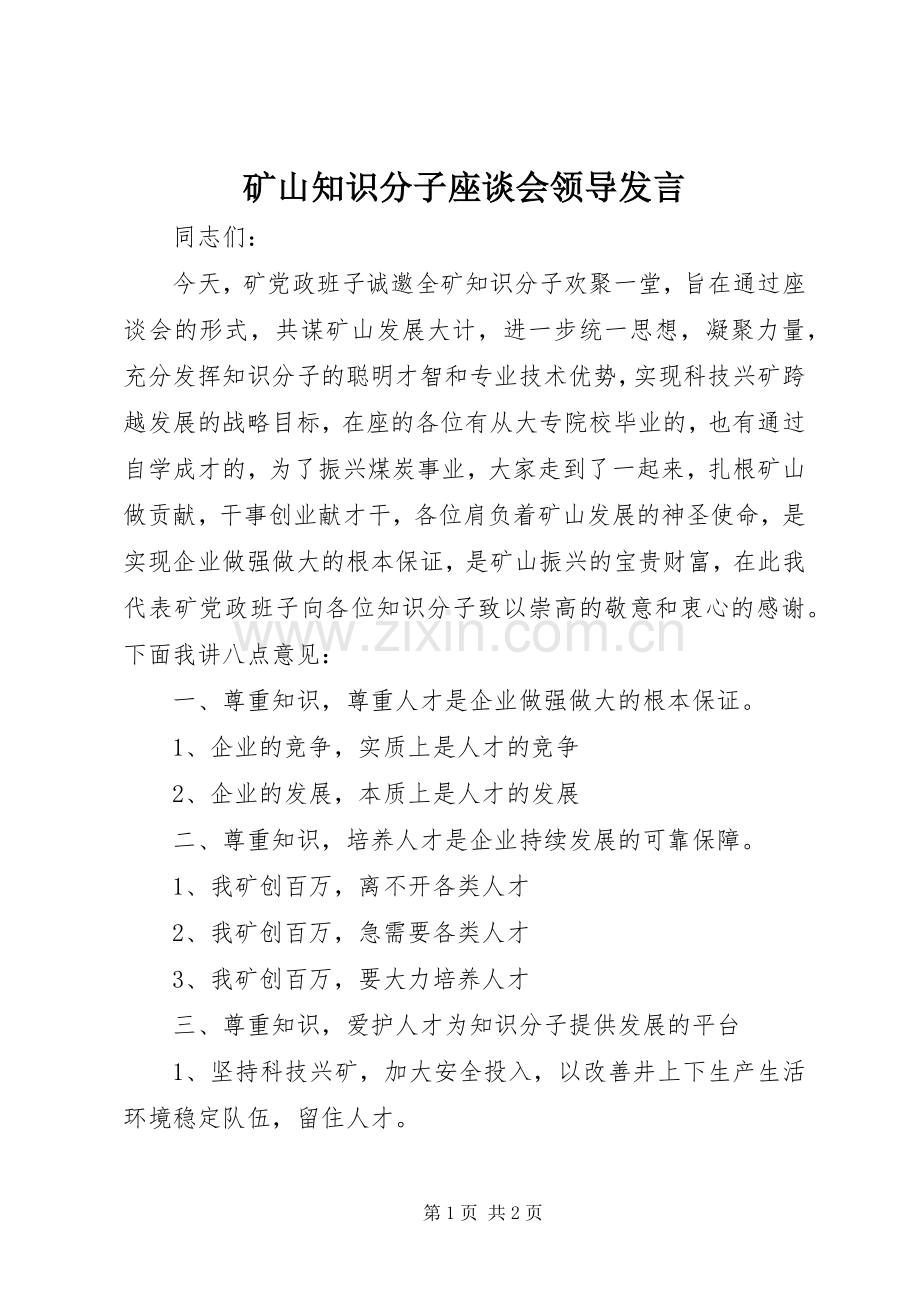 矿山知识分子座谈会领导发言.docx_第1页