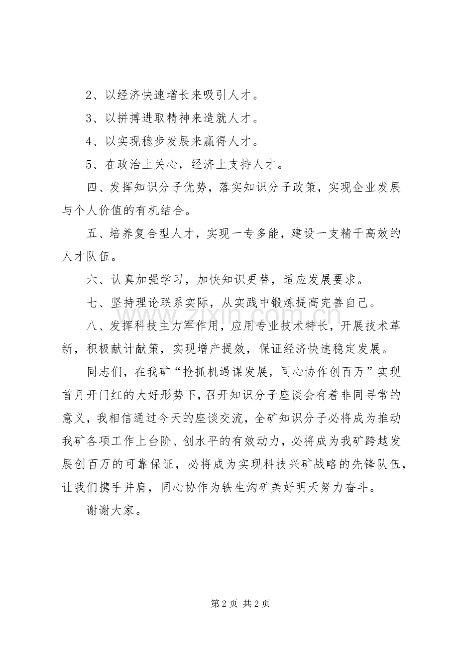 矿山知识分子座谈会领导发言.docx_第2页