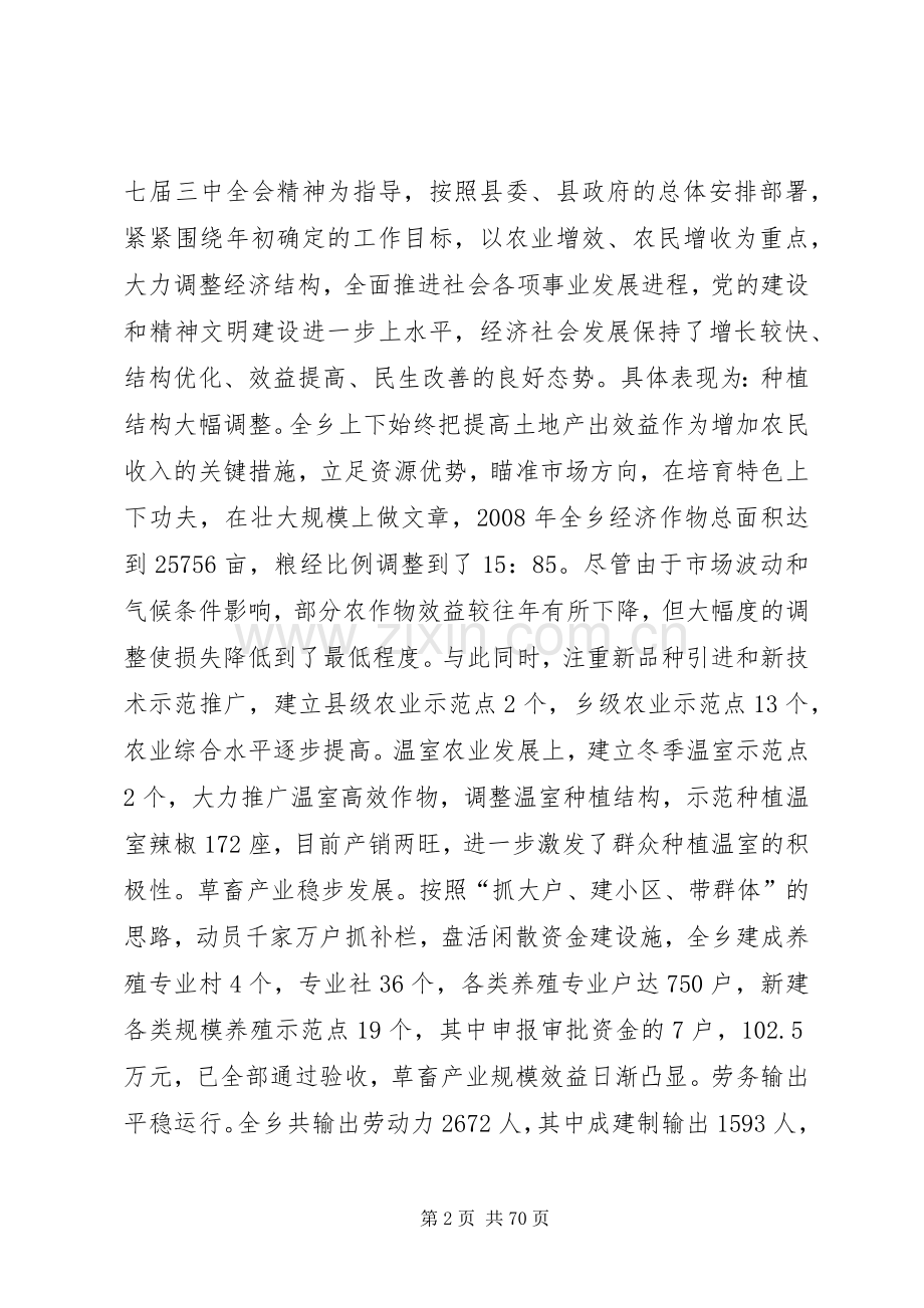 在全乡党委扩大会及经济工作会议上的讲话—.docx_第2页